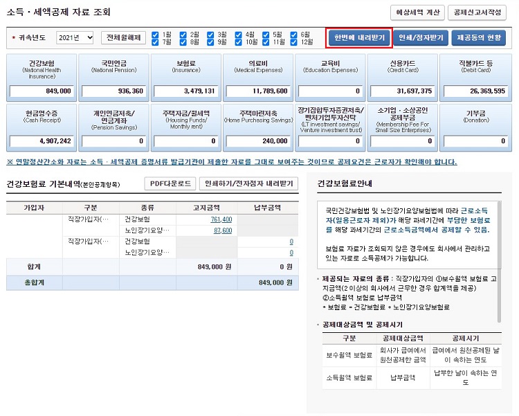 연말정산-간소화-자료-한번에-내려받기
