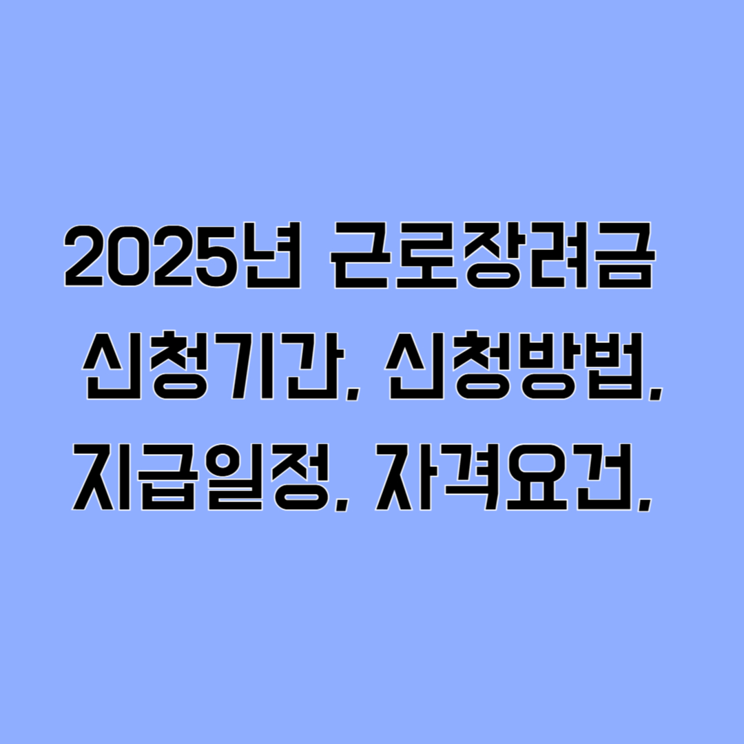 2025년 근로장려금 신청기간, 신청방법, 지급일