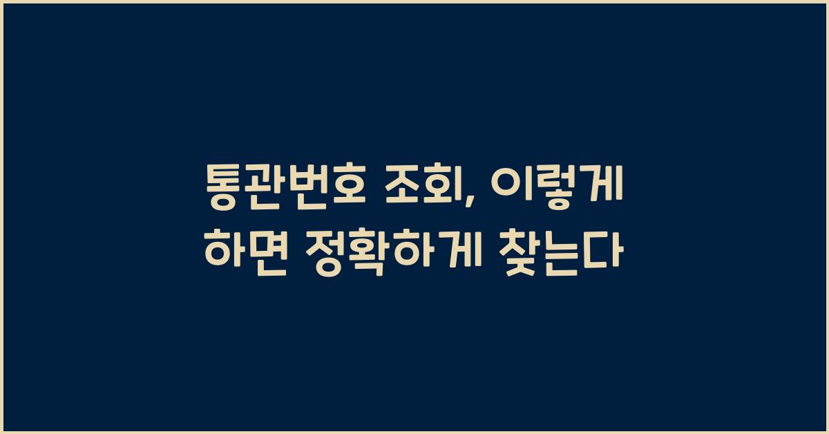 통관번호 조회