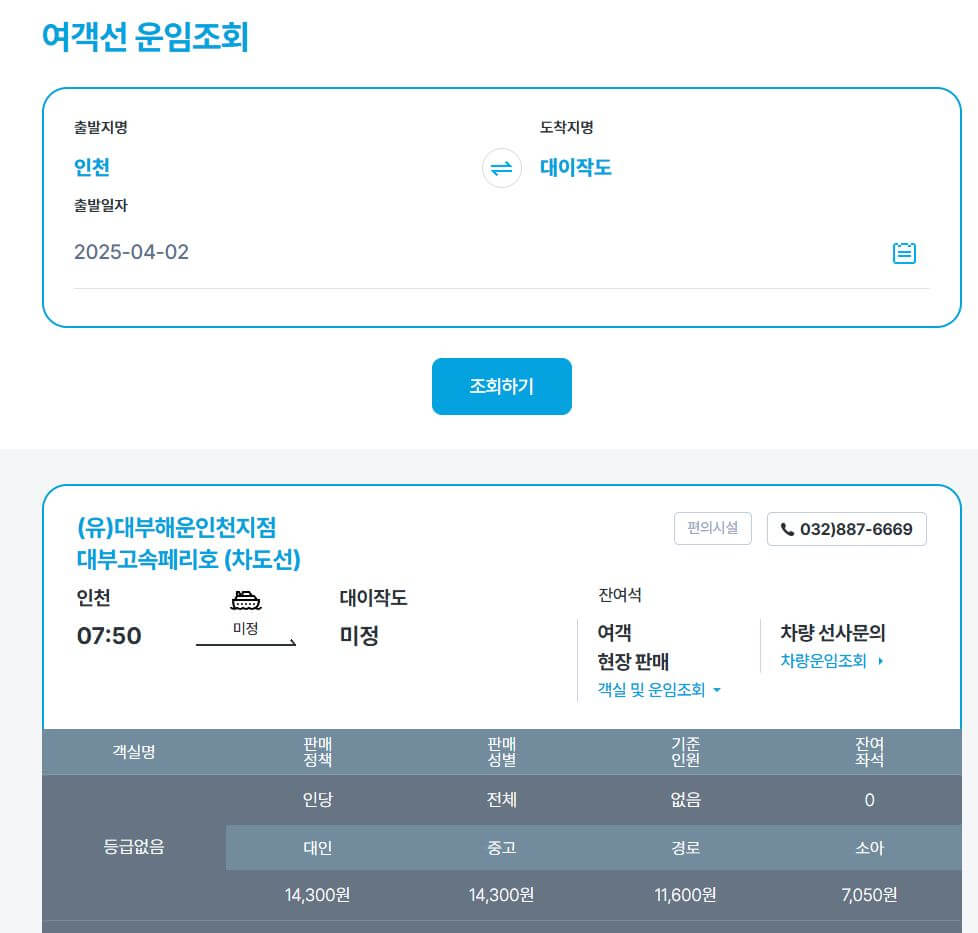 연안 여객선 예매 방법(터미널 정보,시간표,한국해운조합)