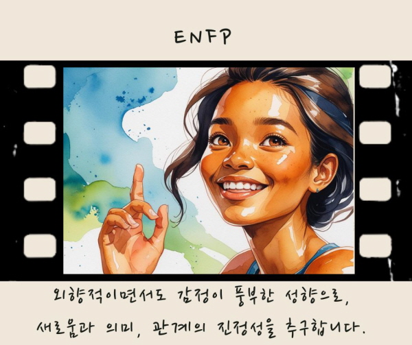 ENFP는 외향적이면서도 감정이 풍부한 성향으로, 새로움과 의미, 관계의 진정성을 추구합니다에 관한 그림