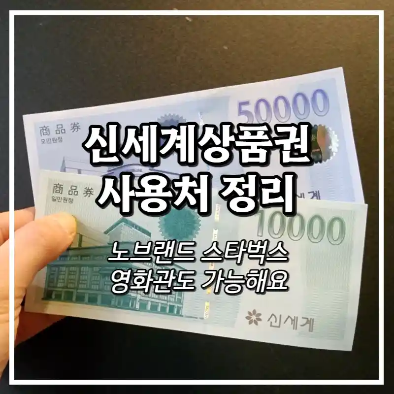 신세계상품권 사용처 안내 사진