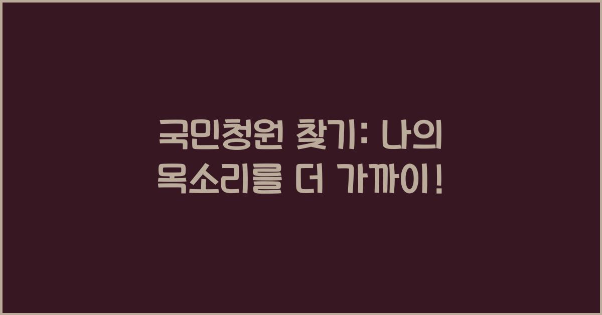 국민청원 찾기