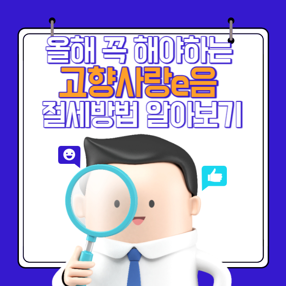 10만원 100% 환급받고, 3만원 답례품도 받는, 고향사랑기부금 알아보기(고향사랑e음)