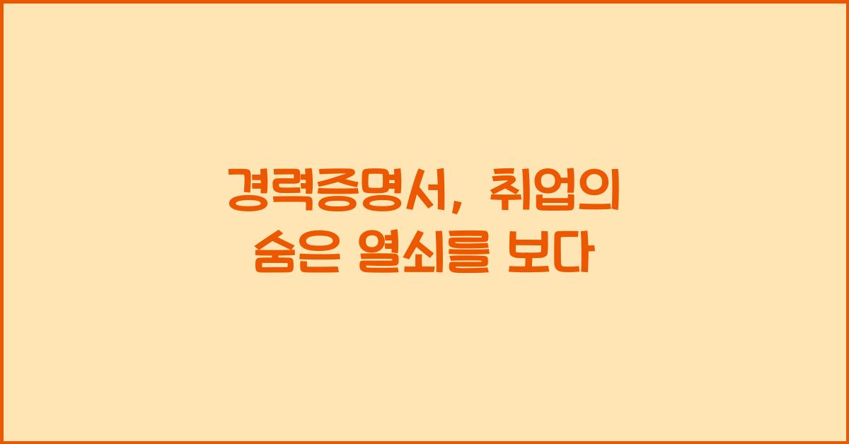경력증명서