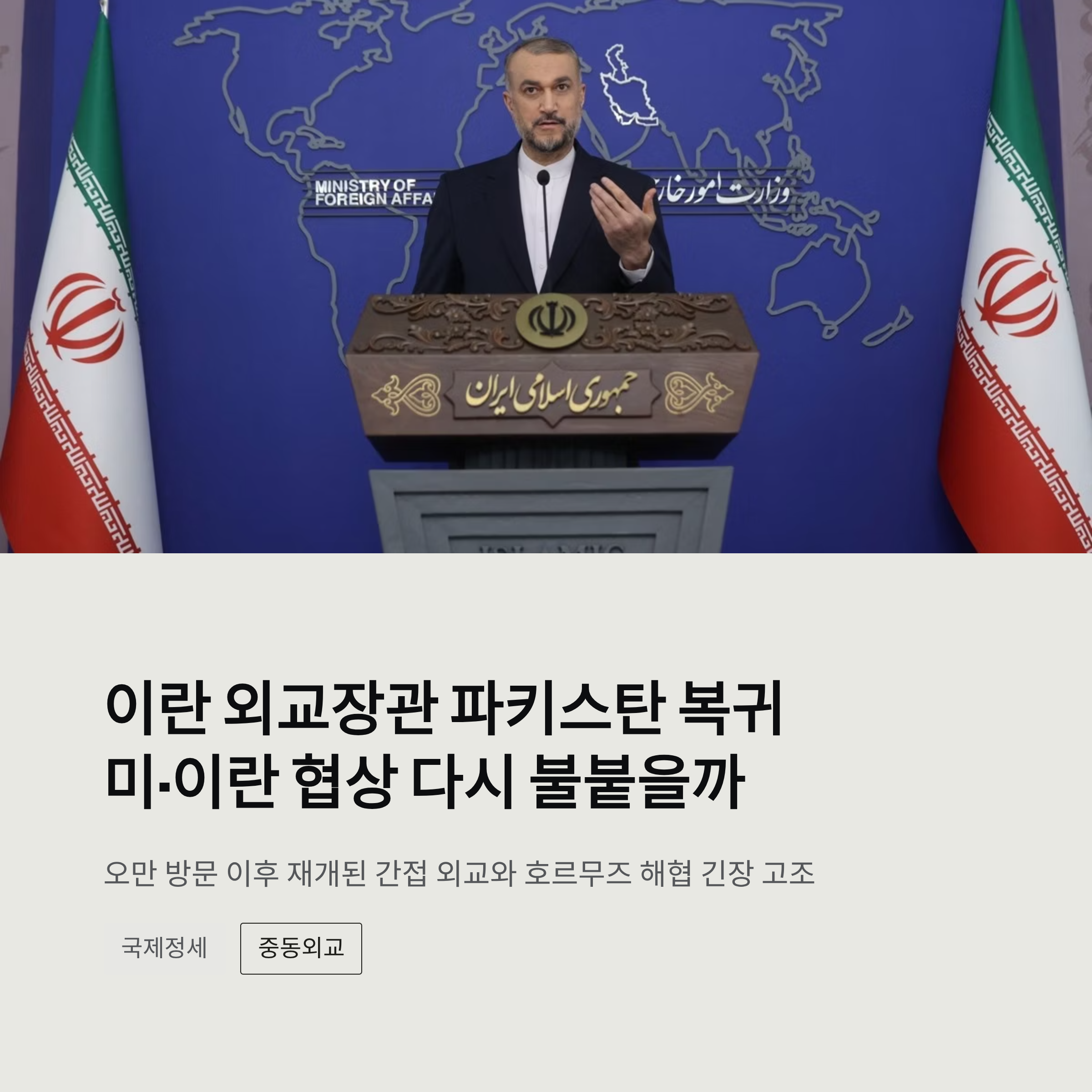 이란 외교장관 파키스탄 복귀