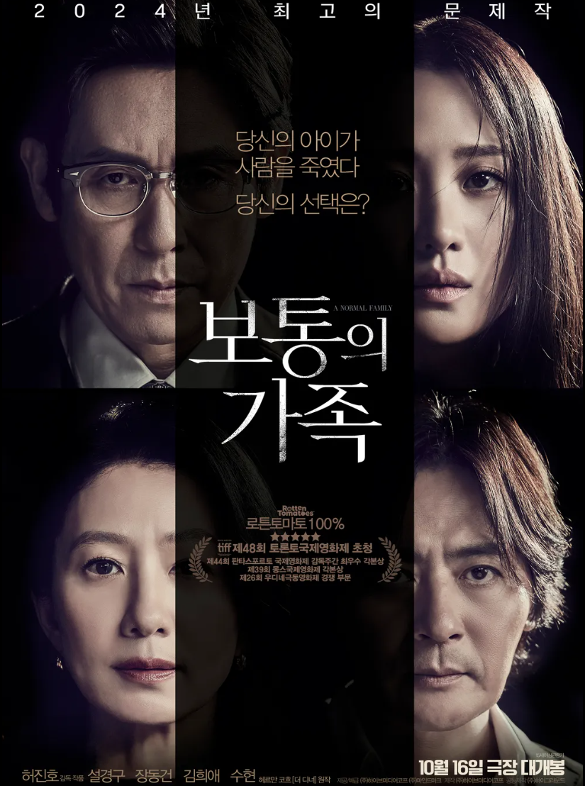 영화 보통의 가족 결말