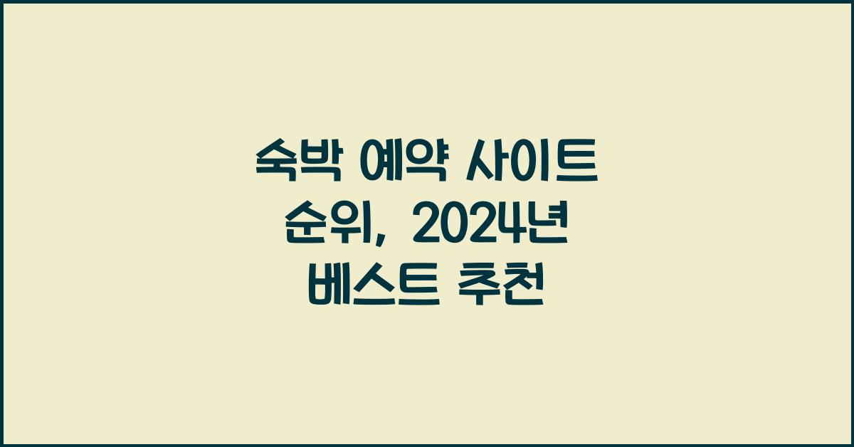 숙박 예약 사이트 순위