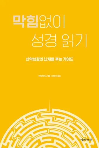 성경읽기 사이트 인터넷 온라인 성경읽기 다운받기 BEST 5_8