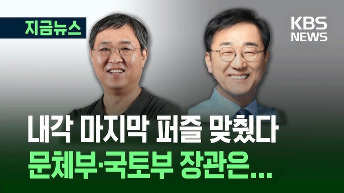 국토부 장관 후보자 "김윤덕", 문체부 장관 후보자로 "최휘영"