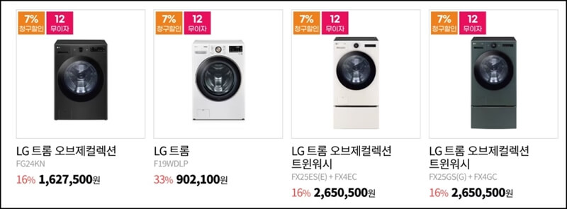 lg트롬-세탁기-할인-가격