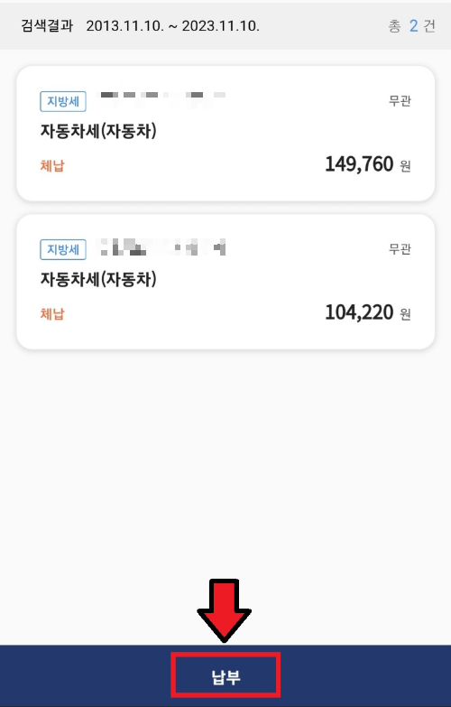 위택스 앱 - 자동차세 미납조회 - 위택스 알리미
