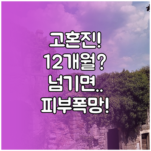 고혼진 개봉 후 12개월 기한 엄수가..