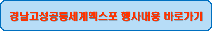 경남고성공룡세계엑스포 홈페이지