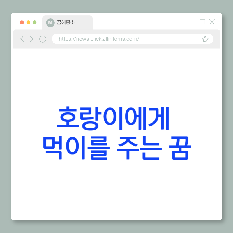 🐯 호랑이에게 먹이를 주는 꿈 해몽: 권위와의 관계, 감정 조율, 그리고 두려움을 길들이는 내면의 선택