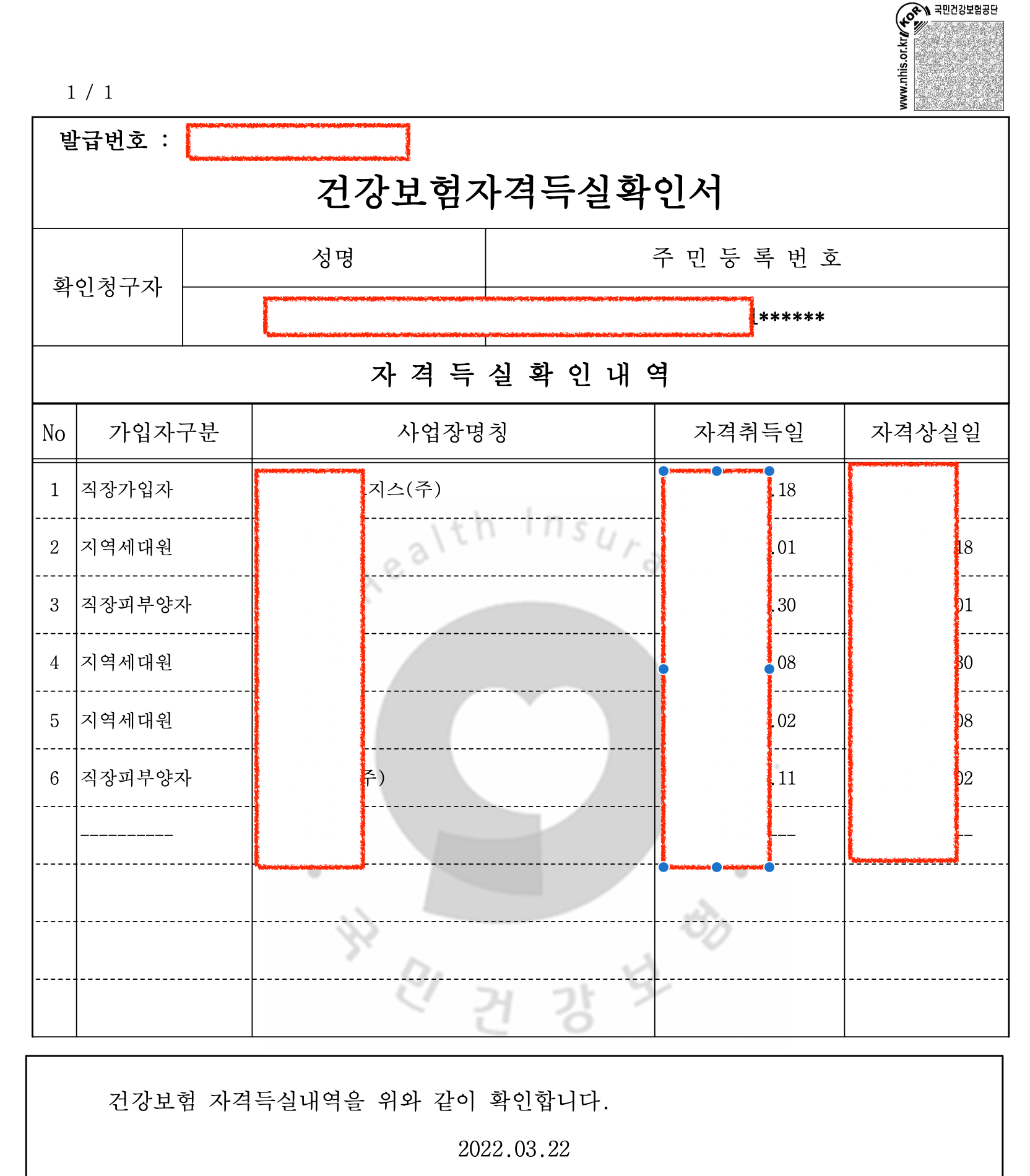 건강보험자격득실 확인서