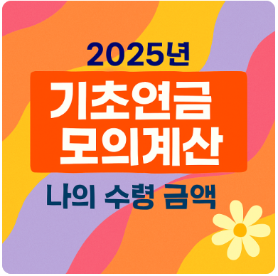 2025년 기초연금 모의계산 ❘ 나의 수령 금액