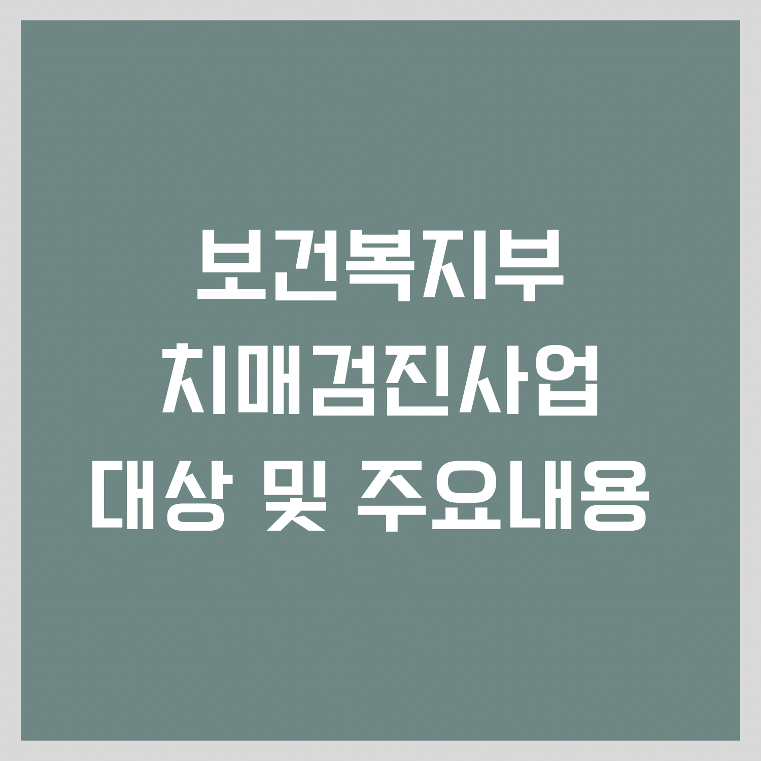 치매검진사업