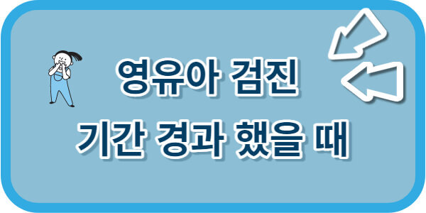영유아검진 경과했을 때 바로가기