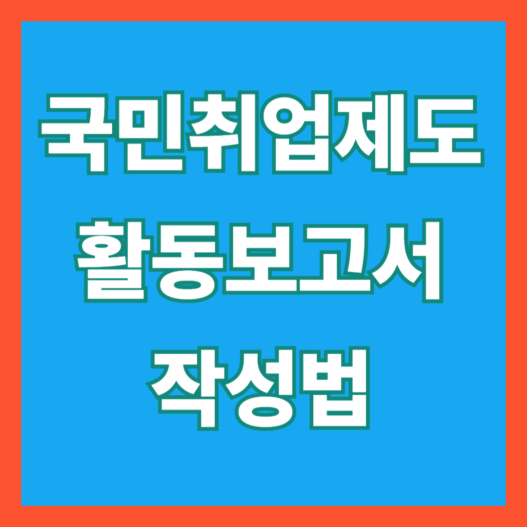 국민취업제도 활동보고서 작성법