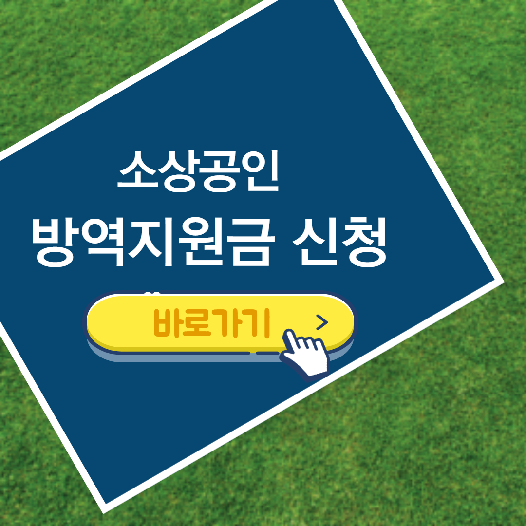 소상공인-방역지원금-kr