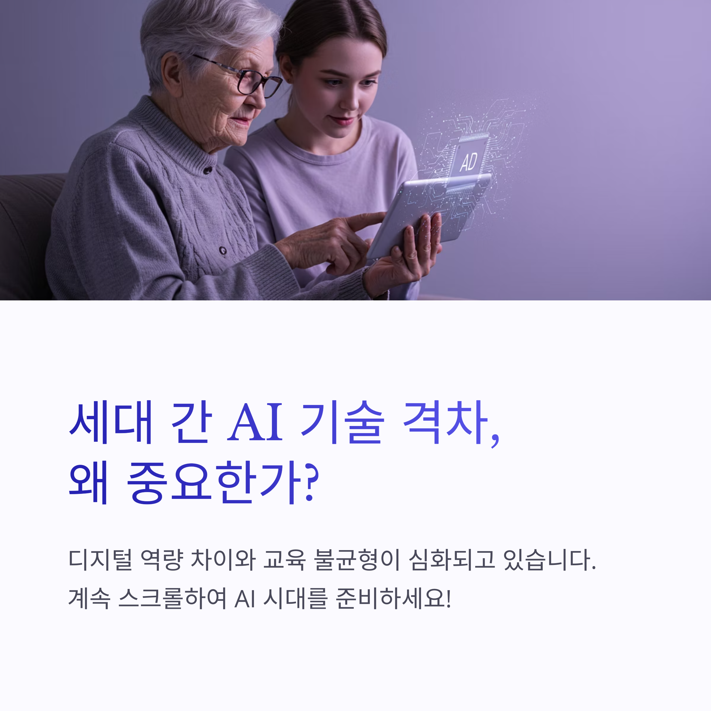 AI 기술 격차의 실체와 해결방안: 당신도 AI 시대의 주역이 될 수 있다