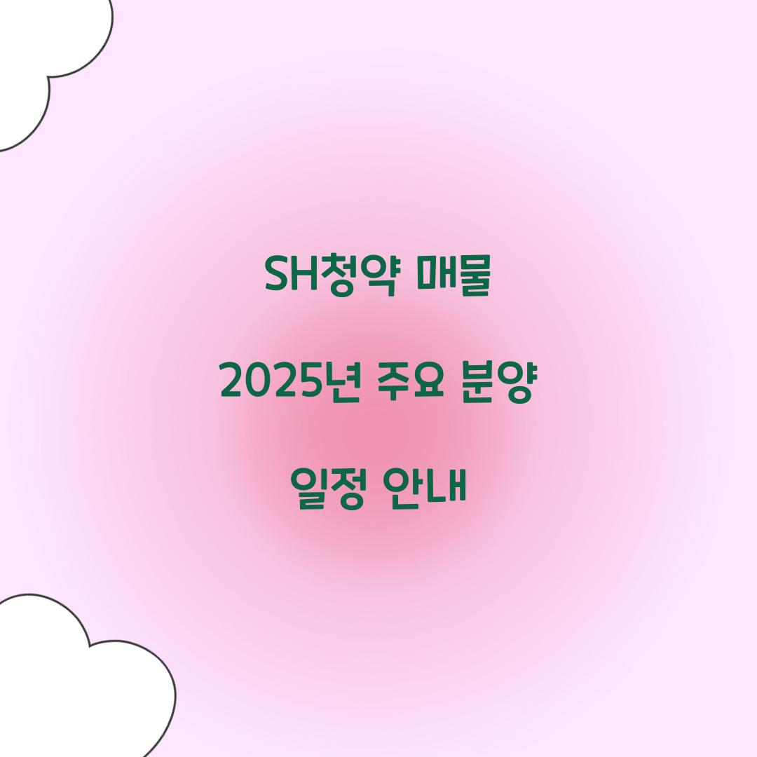 SH청약 매물
