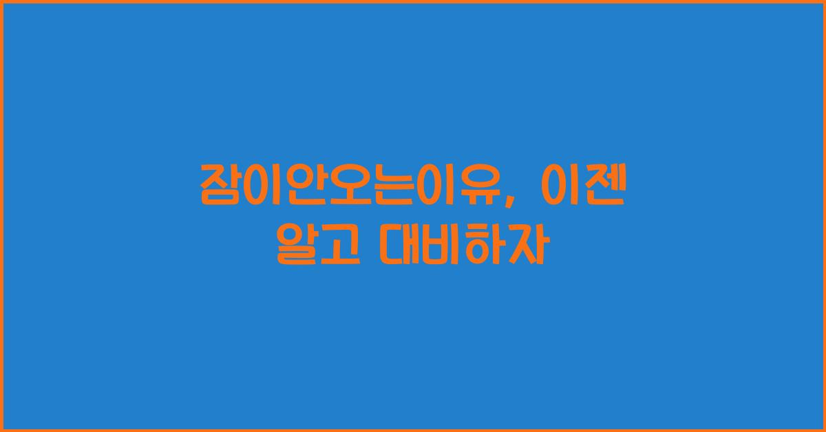 잠이안오는이유