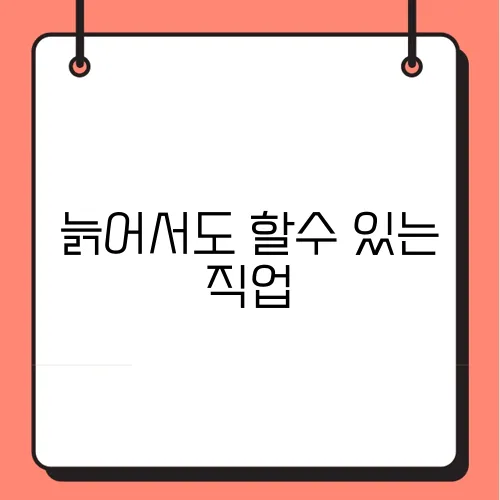 늙어서도 할수 있는 직업