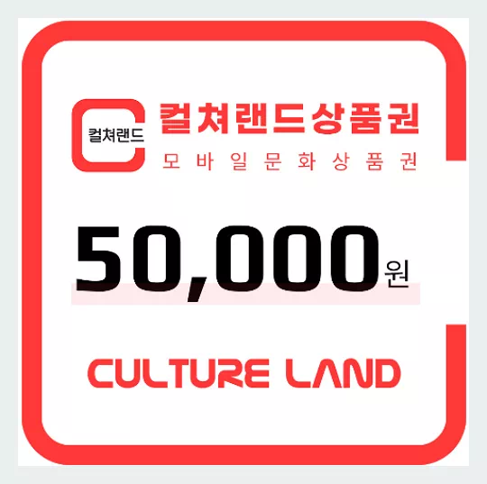 컬쳐랜드 상품권 5만원권