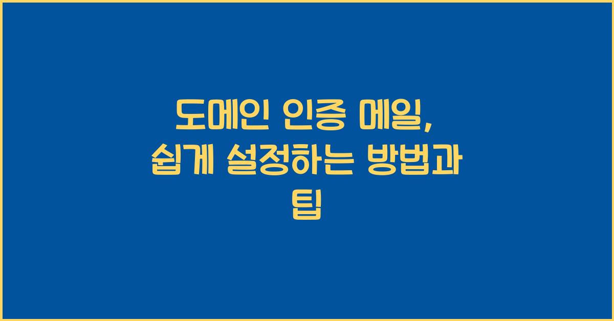도메인 인증 메일