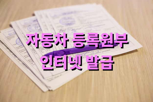 자동차 등록원부 인터넷 발급