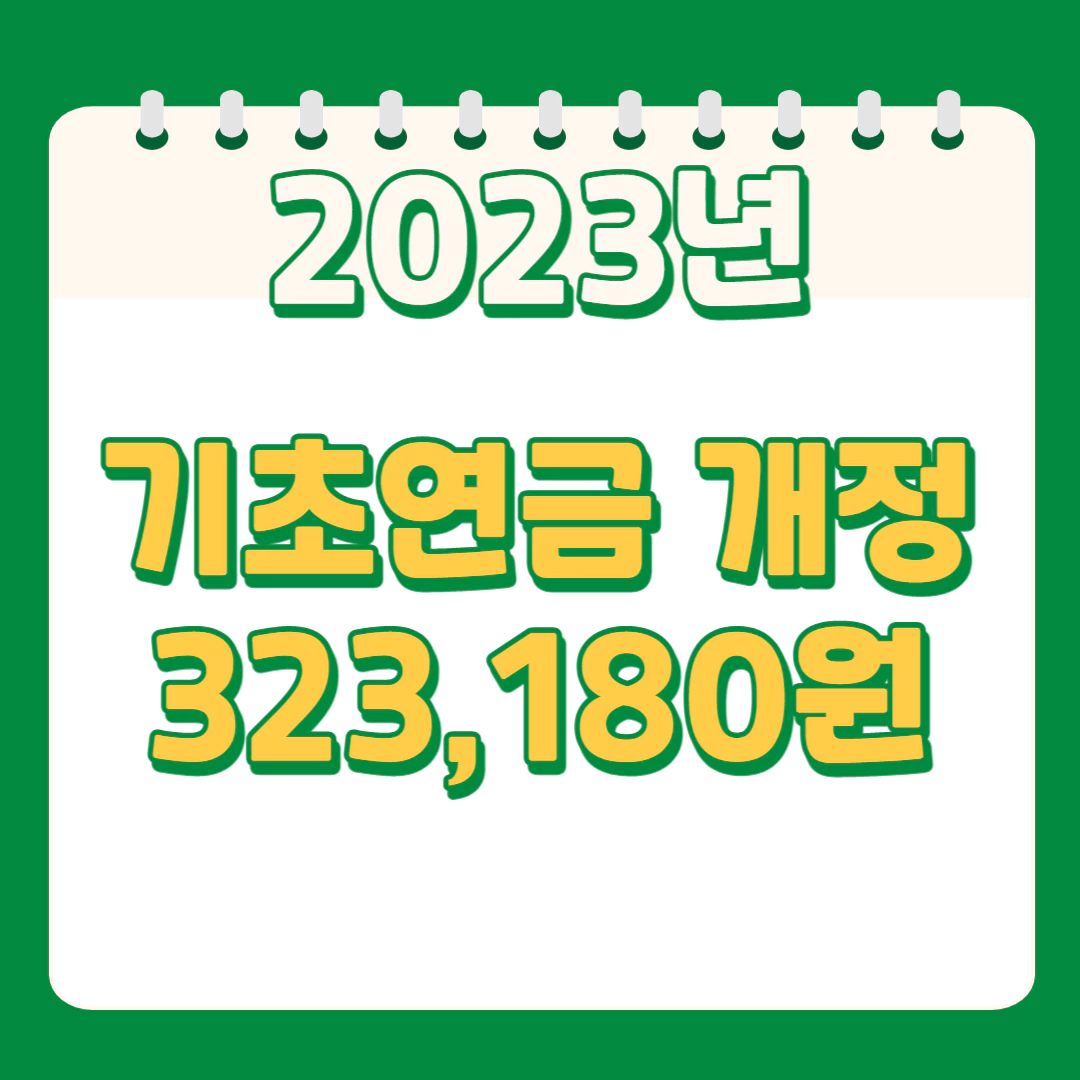 초록배경에 스프링 노트가 있고 2023 기초연금 개정이라고 적혀있다.