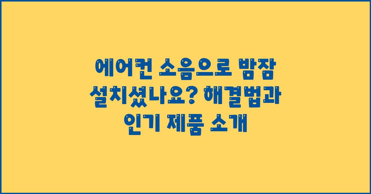 에어컨 소음으로 밤잠 설치셨나요?