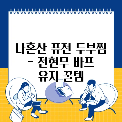 나혼산 퓨전 두부찜 - 전현무 바프 유지 꿀템