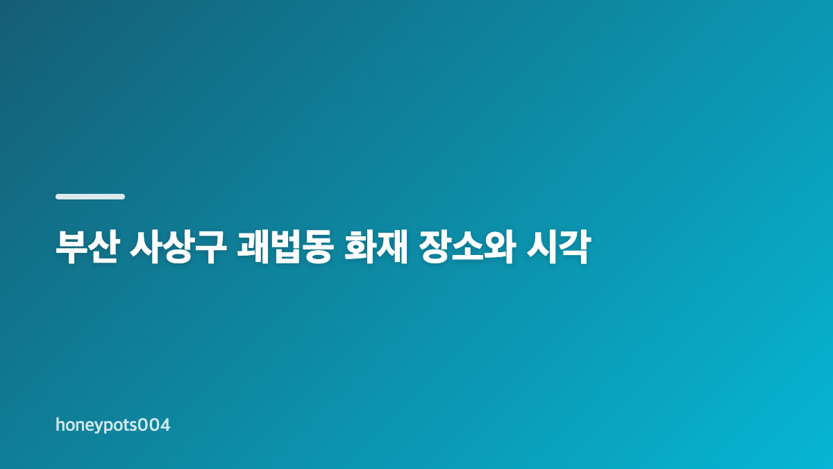 오아시스모텔 화재 재난문자 핵심 정보