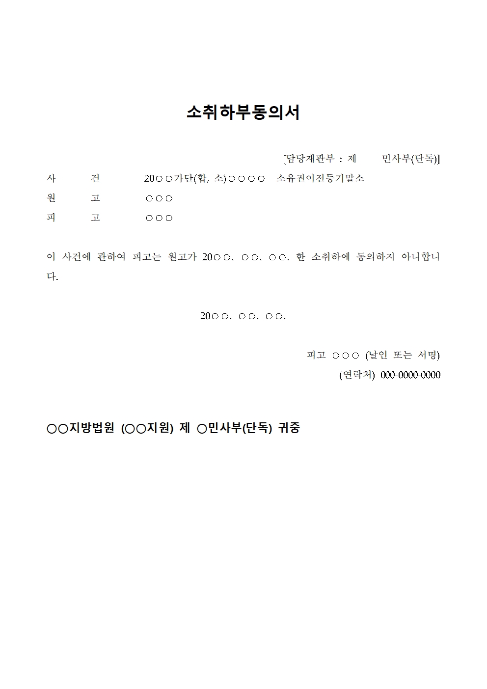 소취하부동의서 작성법 및 피고 소취하 부동의권 법률 서식 엠블럼 썸네일