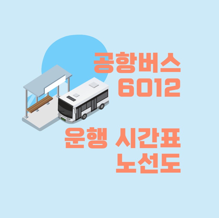 공항버스 6012번 노선도 시간표