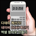 디데이 계산기 썸네일 이미지