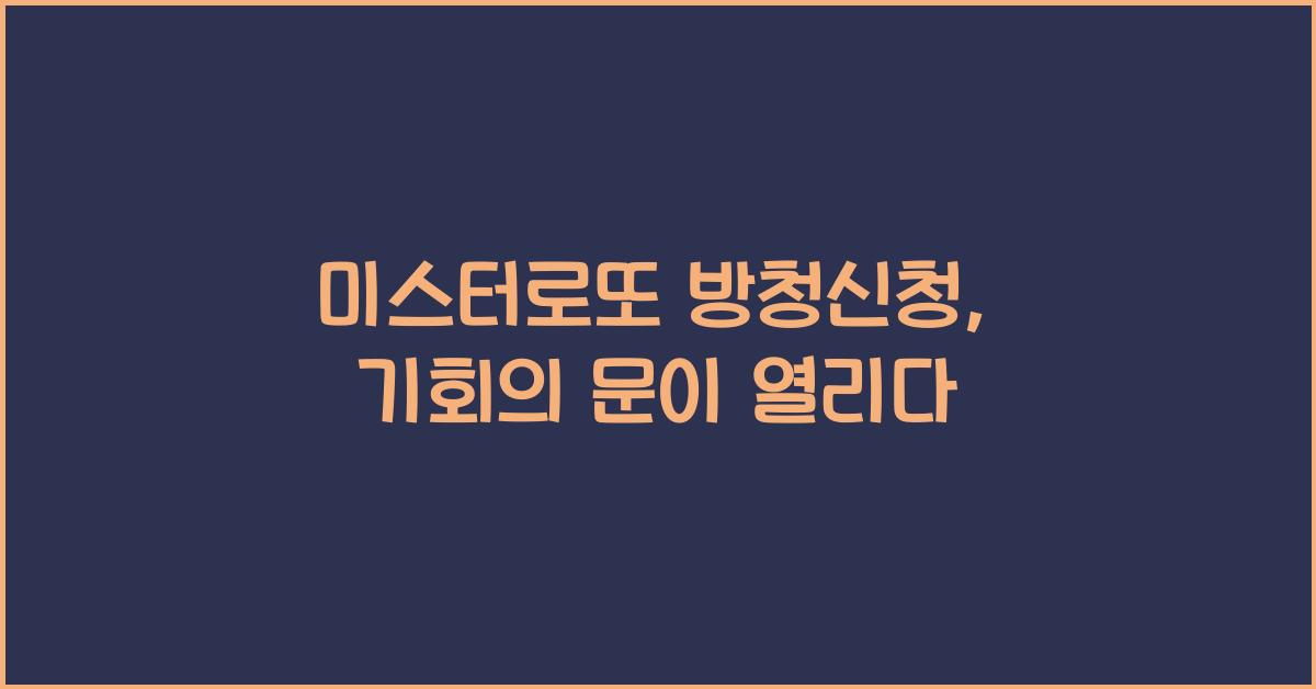 미스터로또 방청신청