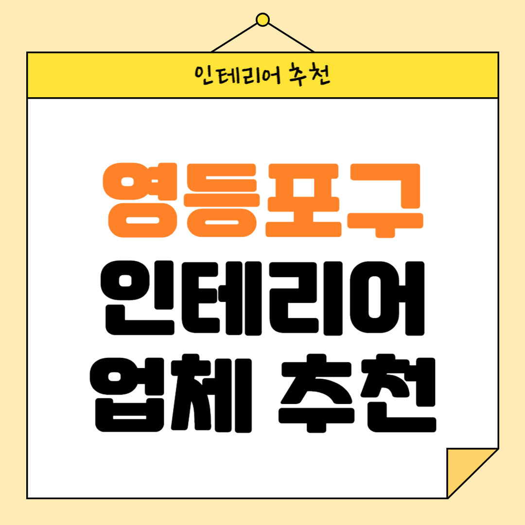 서울 영등포구 인테리어 잘하는 업체 추천 BEST5 후기 참고하기