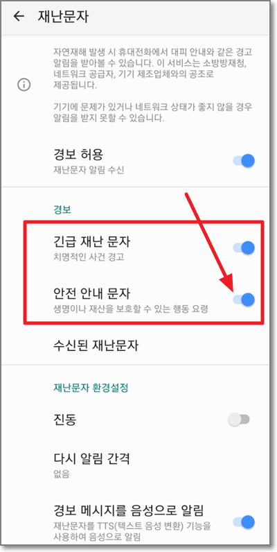 갤럭시-안드로이드-재난문자-설정화면