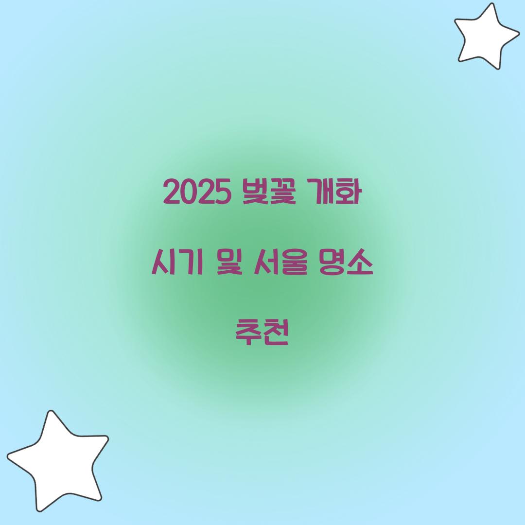 벚꽃 개화 시기