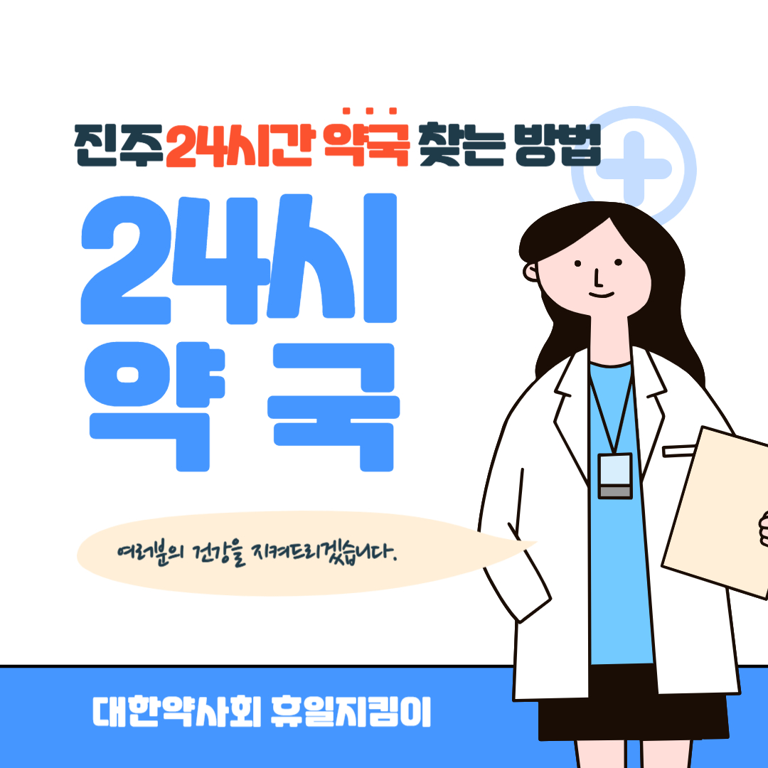 진주 24시간 약국 찾는 방법