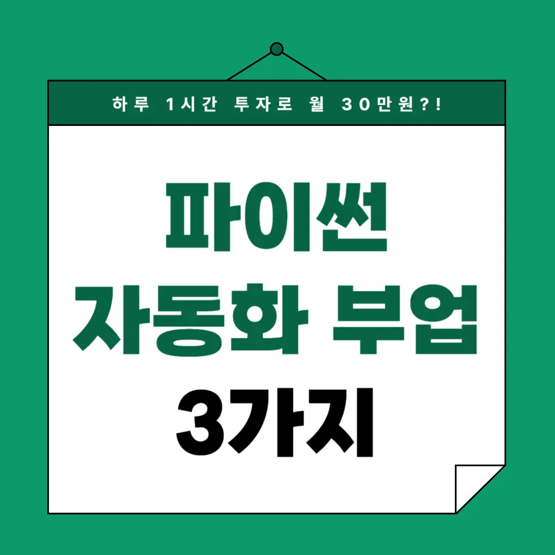 하루 1시간 투자로 월 30만원?! 파이썬으로 수익 만드는 자동화 부업 3가지