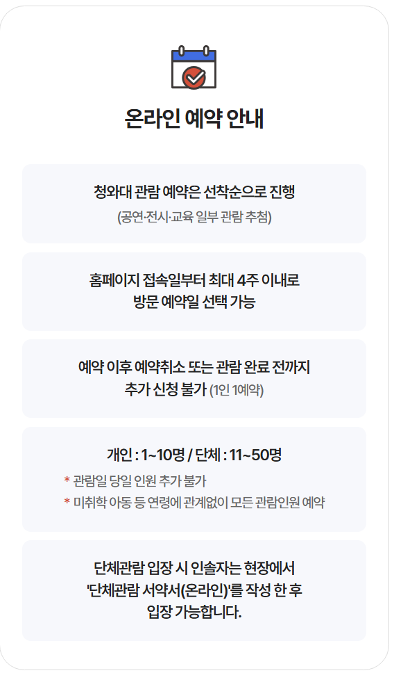 청와대 예약 신청 방법 2025 가이드