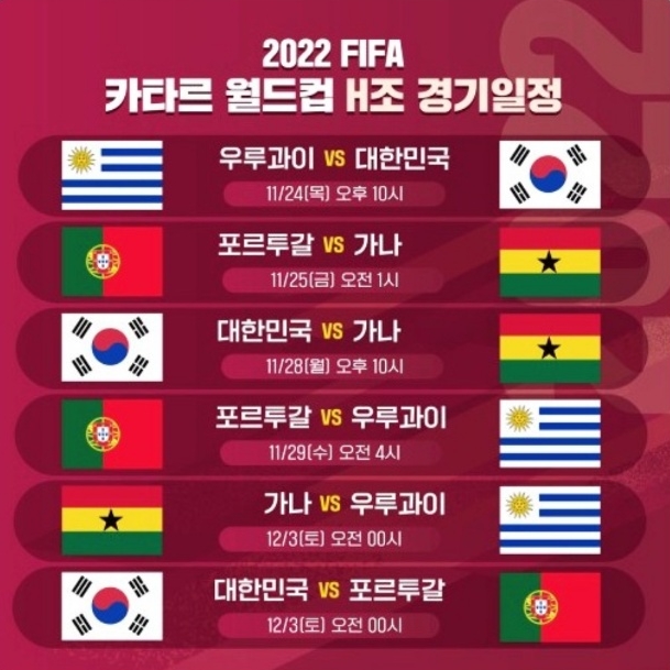 2022-카타르-월드컵-H조-경기-일정표-사진