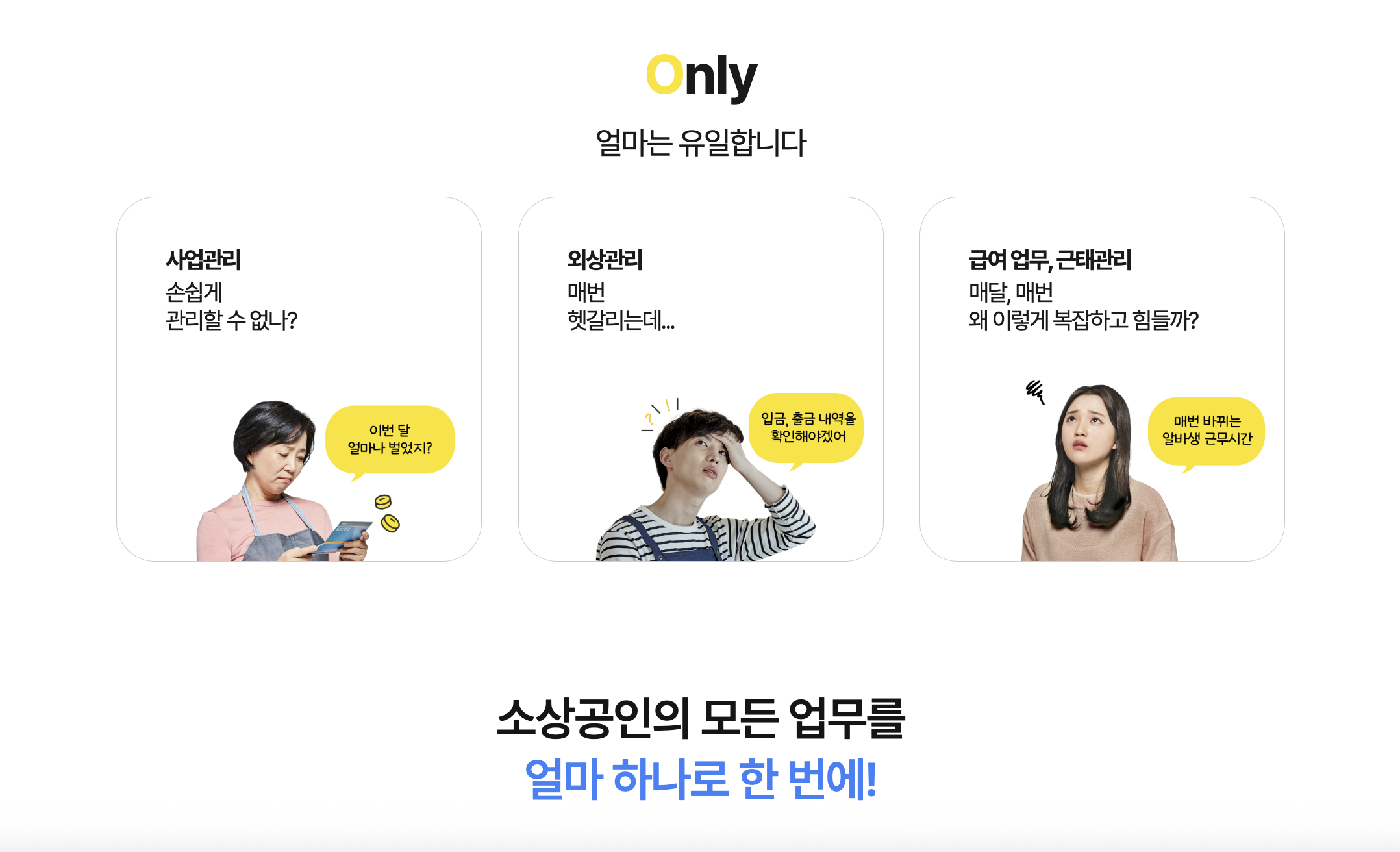 아이퀘스트 소상공인·자영업자 경영 플랫폼 [얼마]