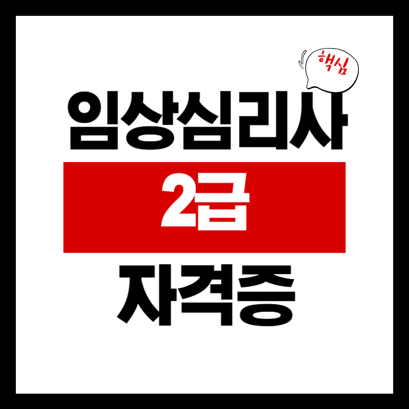 임상심리사 2급 자격증｜응시자격 시험과목 실기 취업진로