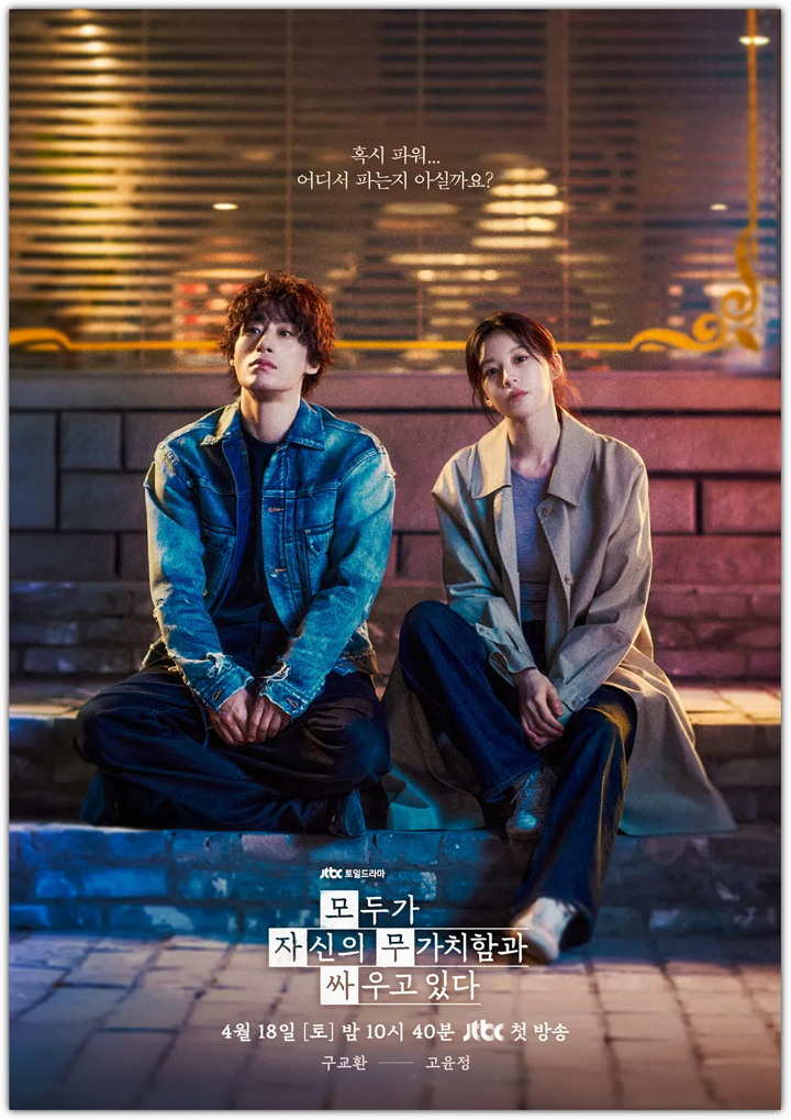 모두가 자신의 무가치함과 싸우고 있다, 몇부작, 줄거리, 원작, 출연진, 시청률, 반응, 재방송, 다시보기, 손익분기점, 향후 전망